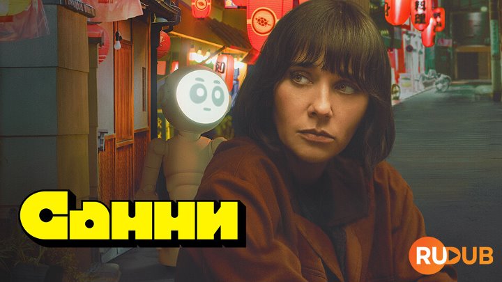 Санни (Sunny) Сезон 1 Серии 01-03 (HD1080p WEBRip) (Обновляемая ...