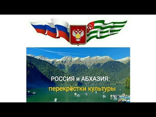 РОССИЯ и АБХАЗИЯ: перекрёстки культуры