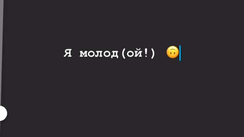 Я молод(ой