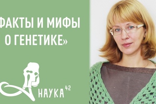 В.И. Минина - Факты и мифы о генетике