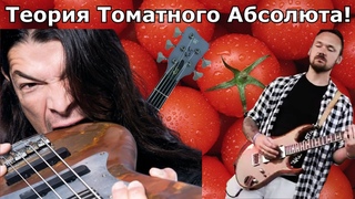 🍅Умеет ли fredguitarist адекватно оценивать бас гитаристов(Трухильо, Харрис, Уэбстер, Диджорджио)