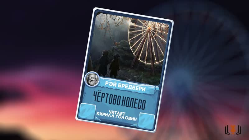 Ноябрьский марафон НФ 2021. Рей Брэдбери Чёртово