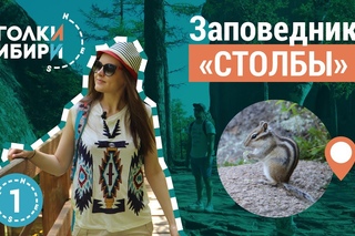 Красноярские Столбы - путеводитель.