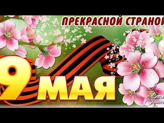 ГЕЛЕНДЖИК 9 МАЯ С ДНЁМ ПОБЕДЫ!