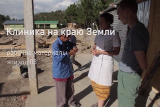 Клиника на краю Земли - #3 | Health&Help