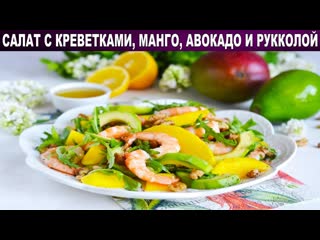 КАК ПРИГОТОВИТЬ САЛАТ С КРЕВЕТКАМИ МАНГО АВОКАДО И РУККОЛОЙ Вкусный и полезный, без майонеза