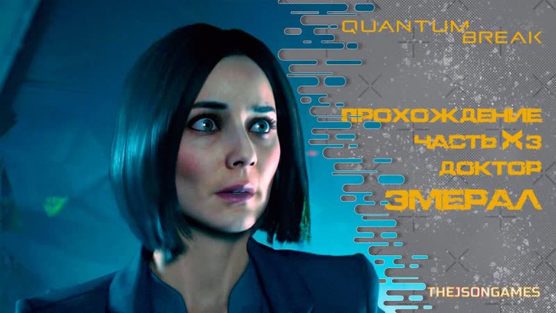Прохождение Quantum Break Часть 3 Доктор