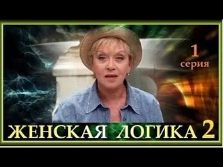 Женская логика 2. 2002. серия 1.