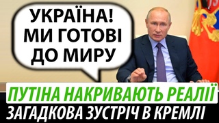 Путіна накриває реальність. Загадкова зустріч в Кремлі