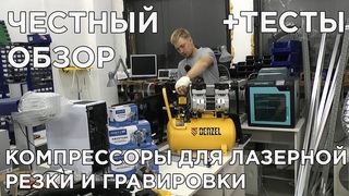 Как выбрать компрессор для лазерного станка для гравировки и резки Масляный, безмасляный, обзор.
