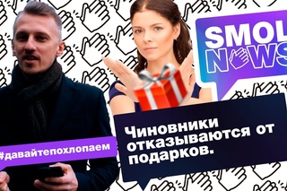 #SMOLNEWS #10: Главный страх чиновников. Мэр прислушался к блогеру. Что там в Видном?