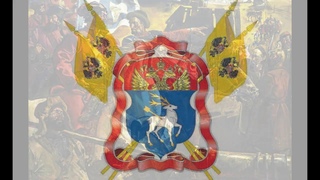 Онлайн - лекция Донские казаки на службе Государству Российскому
