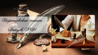 Воронцовские чтения. Выпуск № 21