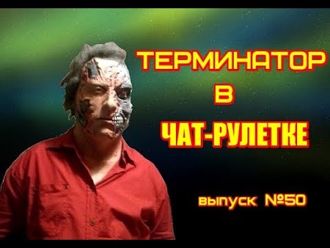 ЧАТ РУЛЕТКА, ТЕРМИНАТОР (выпуск