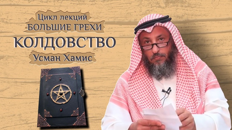 Колдовство. Большие грехи 14, 19. Шейх Усман