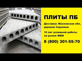 Доставка, разгрузка и укладка плит перекрытий ПБ. Поставщик - ДСК-Столица!