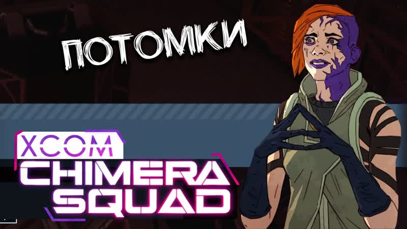 ПОТОМКИ XCOM Chimera Squad прохождение на русском (Отряд Химера) ,