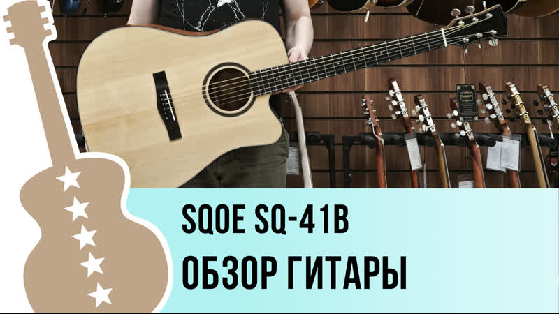 SQOE SQ 41 B обзор