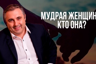 Мудрая женщина: кто она?