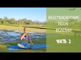 Восстановление после болезни/ Легкая йога/ Дыхание