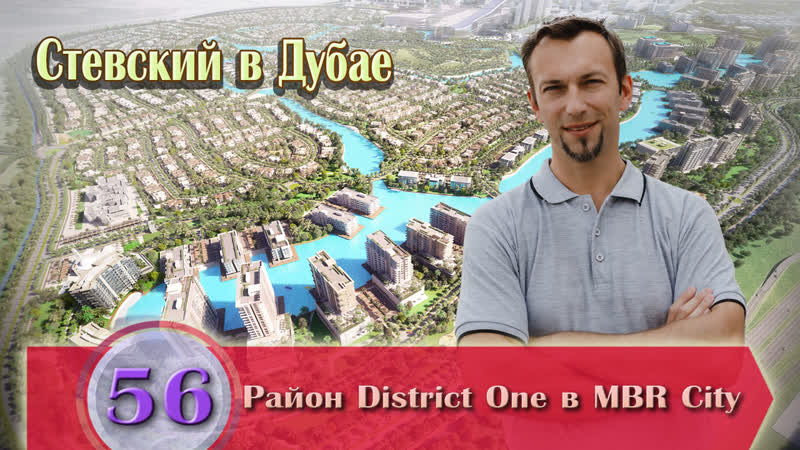 Стевский в Дубае 56. Район District One в MBR