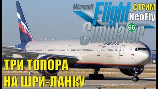 Microsoft Flight Simulator 2020 (NeoFly) - Три топора на Шри-Ланку