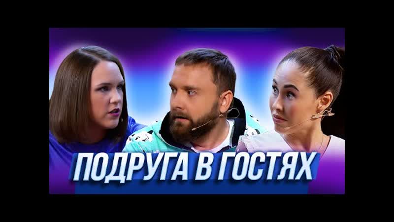 Подруга пришла Уральские Пельмени