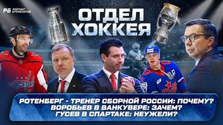 Сборная в руках Ротенберга. Воробьев уедет в Ванкувер. Гусев в Спартаке сыграет с Ковальчуком?