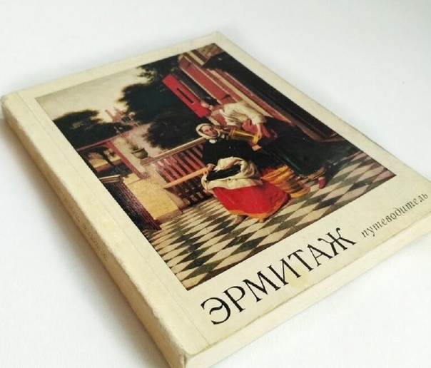 Альбом. Эрмитаж буклет. Эрмитаж. Книга про эрмитаж. Книга эрмитаж.