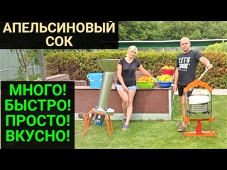 Апельсиновый сок своими руками на оборудование от компании Hobbi. МНОГО! БЫСТРО!ВКУСНО И ПРОСТО!!!