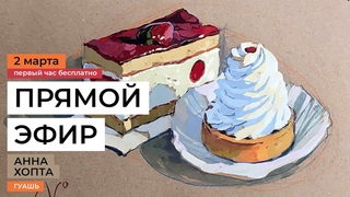 Натюрморт гуашью. Яркий десерт. Бесплатный урок художника Анны Хопта