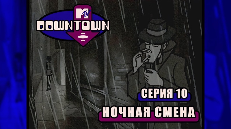 Центральный округ, Серия 10, Ночная смена , RUS Remastered, 4