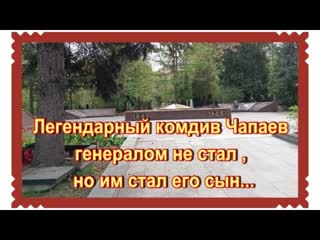 Потомки Василия Чапаева на Кунцевском кладбище