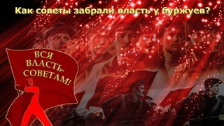 Как советы забрали власть у буржуев и получили поддержку большинства в России