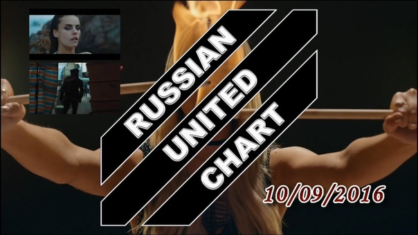 RUSSIAN UNITED CHART (10, 09, 2016) TOP 40 Hot Russia