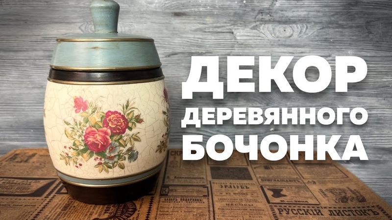 РАБОТА С 2х ШАГОВЫМ КРАКЕЛЮРОМ CADENCE В ДЕКОРЕ ДЕРЕВЯННОГО