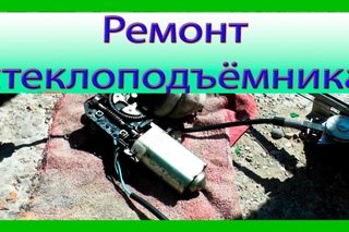 Ремонт электрического стеклоподъёмника на Ваз 2114