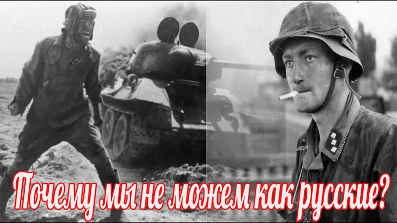 Почему мы не можем как русские Немецкие мемуары Великой