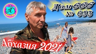 🌴Абхазия 2021❗30 июля❗“ДОМ 666“🌴 №653💯Погода и новости от Водяного 🌡ночью +20°🌡днем +30°🐬море +27,2°