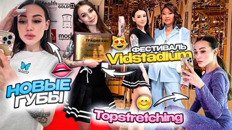 Новые губы, фестиваль Vidstadium, тренировки в Topstretching, покупки с