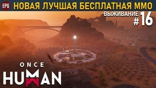 Once Human (релиз) - Выживание в постапокалипсис #16 (стрим)