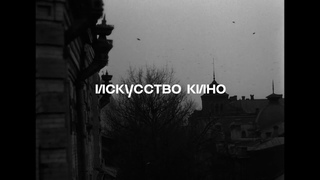 Фильм Мой друг Иван Лапшин Алексея Германа. В кино с 14 ноября. Треилер