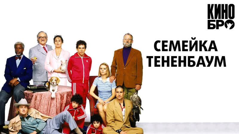 Семейка Тененбаум, The Royal Tenenbaums