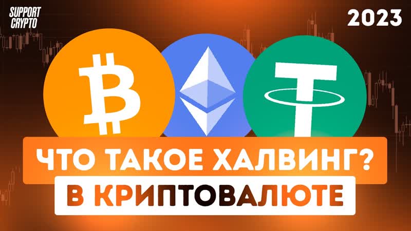 Что такое Халвинг в криптовалюте, Объяснение простыми
