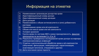 Е.А.Никитин. Трансфузия эритроцит-содержащих сред. Процедура.