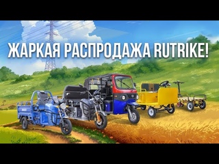Rutrike - жаркая распродажа трициклов и техники для склада