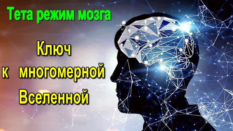 Тета режим мозга Ключ к многомерной Вселенной семинар