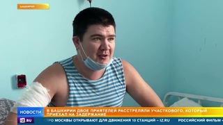 Сектанты напали на полицейского в Башкирии: что известно