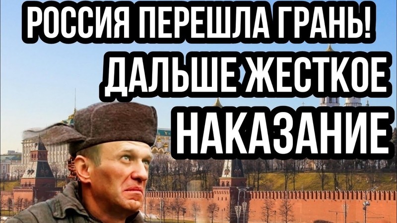 Россия ПЕРЕШЛА ГРАНЬ ДАЛЬШЕ ЖЕСТКОЕ НАКАЗАНИЕ Неожиданный