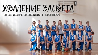 Удаление засвета в Lightroom. Выравнивание экспозиции.